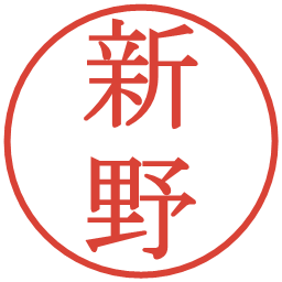 新野の電子印鑑｜明朝体