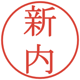 新内の電子印鑑｜明朝体