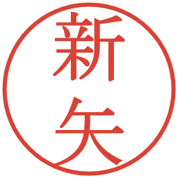 新矢の電子印鑑｜明朝体