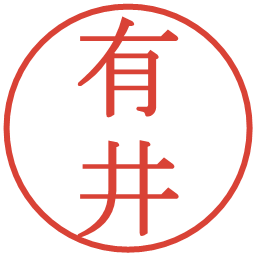 有井の電子印鑑｜明朝体