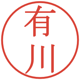 有川の電子印鑑｜明朝体