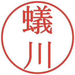 蟻川の電子印鑑｜明朝体