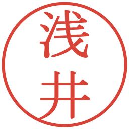 浅井の電子印鑑｜明朝体