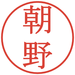 朝野の電子印鑑｜明朝体