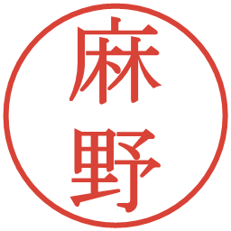 麻野の電子印鑑｜明朝体