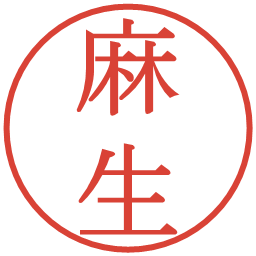 麻生の電子印鑑｜明朝体