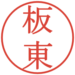 板東の電子印鑑｜明朝体