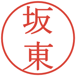 坂東の電子印鑑｜明朝体