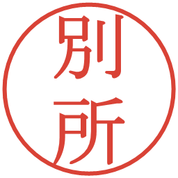 別所の電子印鑑｜明朝体