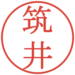 筑井の電子印鑑｜明朝体