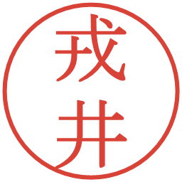 戎井の電子印鑑｜明朝体