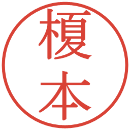 榎本の電子印鑑｜明朝体