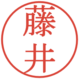 藤井の電子印鑑｜明朝体