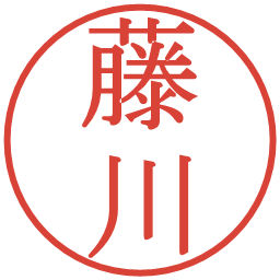 藤川の電子印鑑｜明朝体