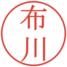 布川の電子印鑑｜明朝体