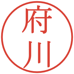 府川の電子印鑑｜明朝体