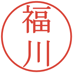 福川の電子印鑑｜明朝体