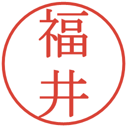 福井の電子印鑑｜明朝体