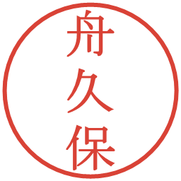 舟久保の電子印鑑｜明朝体