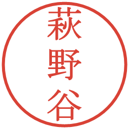 萩野谷の電子印鑑｜明朝体