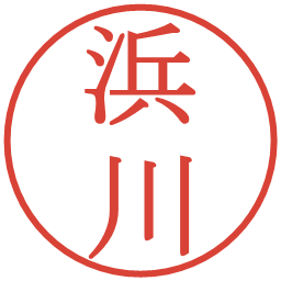 浜川の電子印鑑｜明朝体