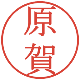 原賀の電子印鑑｜明朝体