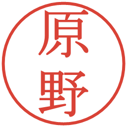 原野の電子印鑑｜明朝体