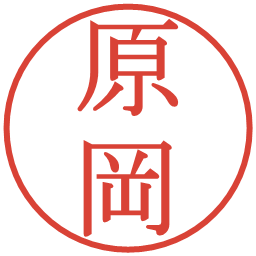 原岡の電子印鑑｜明朝体