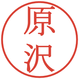 原沢の電子印鑑｜明朝体