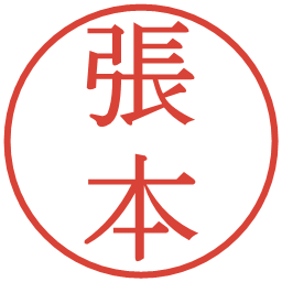 張本の電子印鑑｜明朝体