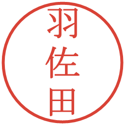 羽佐田の電子印鑑｜明朝体