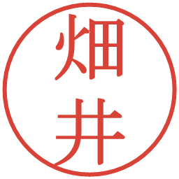 畑井の電子印鑑｜明朝体