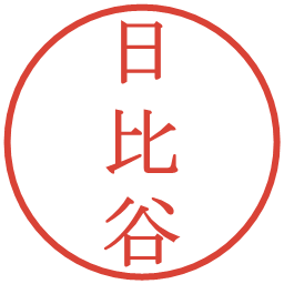 日比谷の電子印鑑｜明朝体