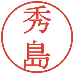 秀島の電子印鑑｜明朝体