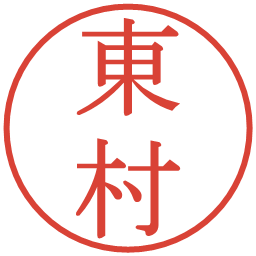 東村の電子印鑑｜明朝体