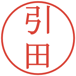 引田の電子印鑑｜明朝体