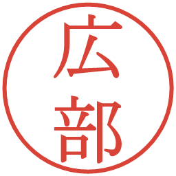 広部の電子印鑑｜明朝体