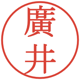 廣井の電子印鑑｜明朝体