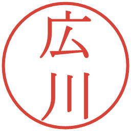 広川の電子印鑑｜明朝体