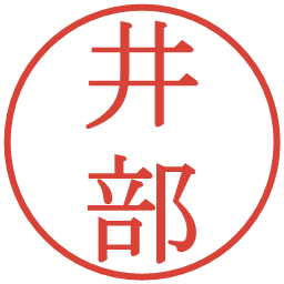 井部の電子印鑑｜明朝体