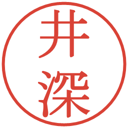 井深の電子印鑑｜明朝体