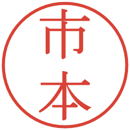 市本の電子印鑑｜明朝体