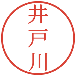 井戸川の電子印鑑｜明朝体