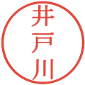 井戸川の電子印鑑｜明朝体｜縮小版