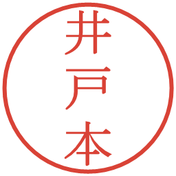 井戸本の電子印鑑｜明朝体