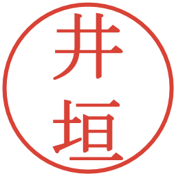 井垣の電子印鑑｜明朝体