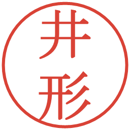 井形の電子印鑑｜明朝体