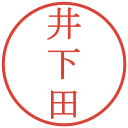 井下田の電子印鑑｜明朝体