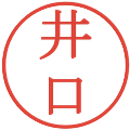 井口の電子印鑑｜明朝体｜縮小版