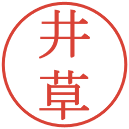 井草の電子印鑑｜明朝体